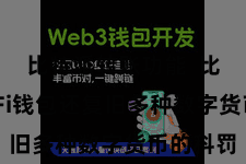 比特派转账功能 比特派DeFi钱包还复旧多种数字货币的科罚