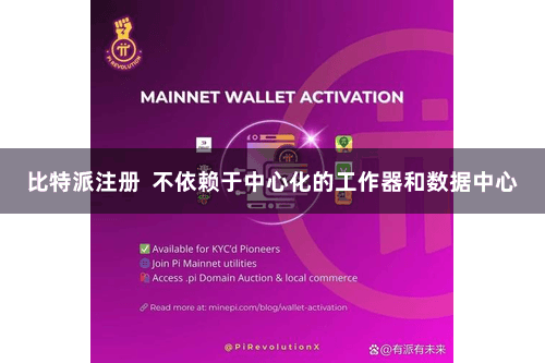 比特派注册  不依赖于中心化的工作器和数据中心