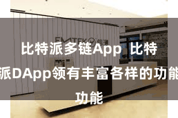 比特派多链App  比特派DApp领有丰富各样的功能