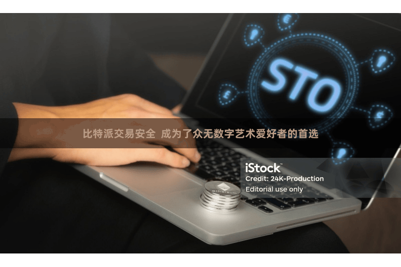 比特派交易安全  成为了众无数字艺术爱好者的首选