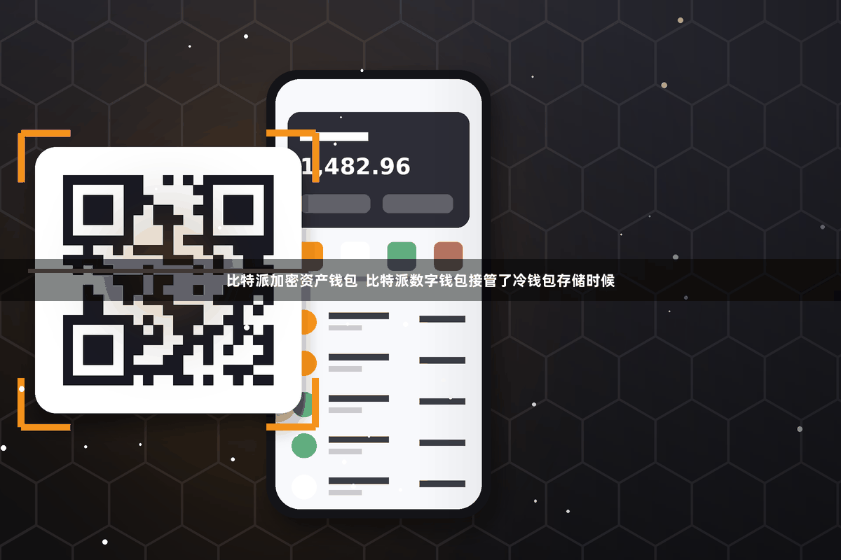 比特派加密资产钱包  比特派数字钱包接管了冷钱包存储时候