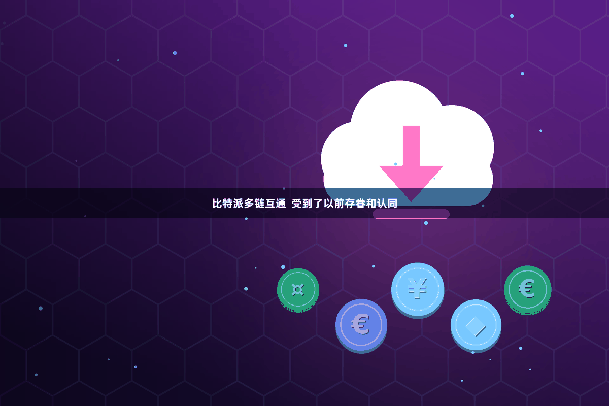 比特派多链互通  受到了以前存眷和认同