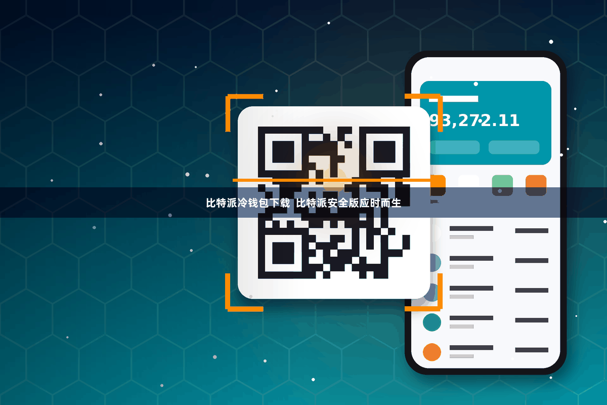 比特派冷钱包下载  比特派安全版应时而生