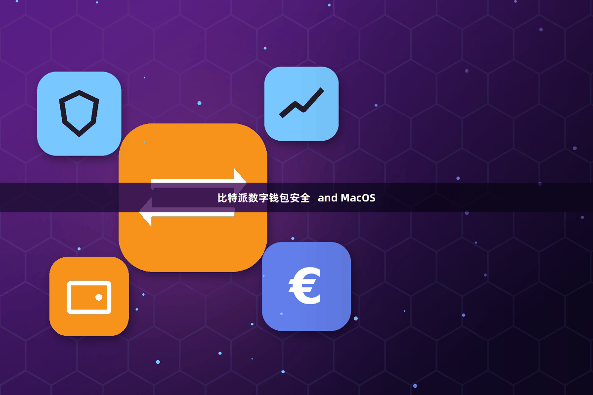 比特派数字钱包安全   and MacOS
